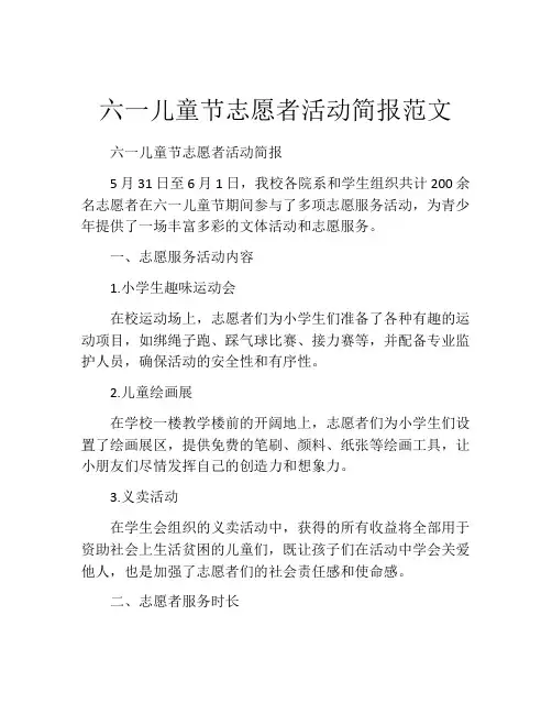 六一儿童节志愿者活动简报范文