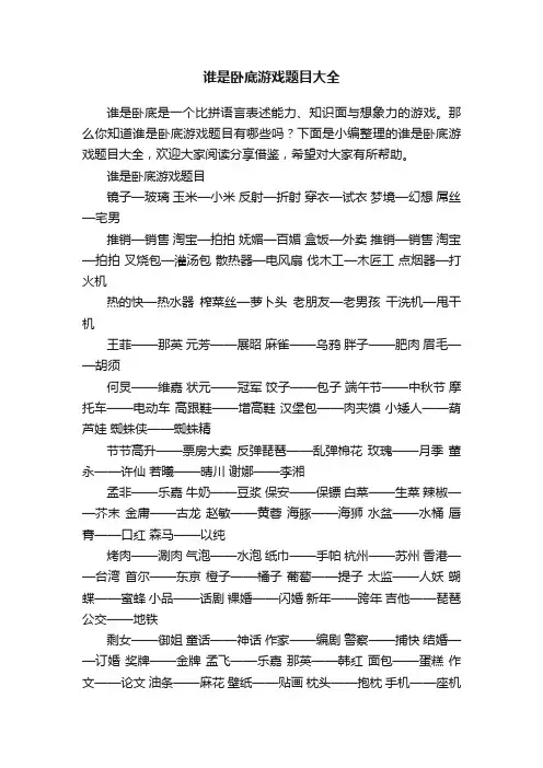 谁是卧底游戏题目大全
