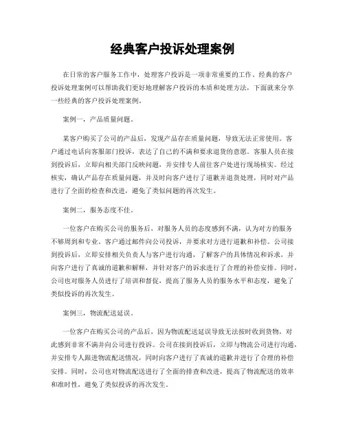 经典客户投诉处理案例