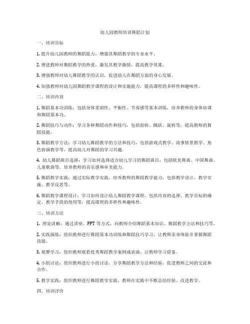 幼儿园教师培训舞蹈计划