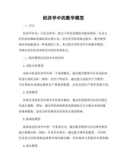 经济学中的数学模型