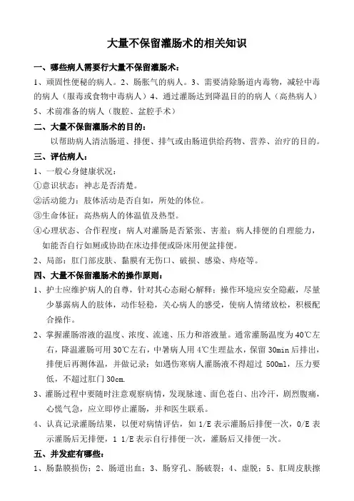 大量不保留灌肠术的相关知识