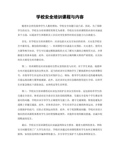 学校安全培训课程与内容