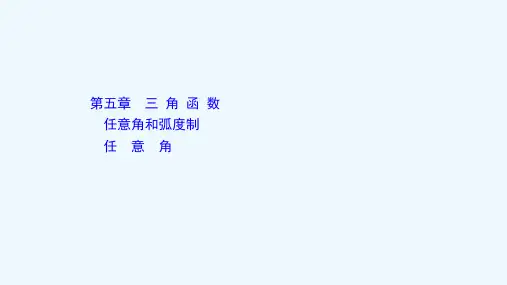 2021_2022学年新教材高中数学第五章三角函数5.1.1任意角课件新人教A版必修第一册 (1)