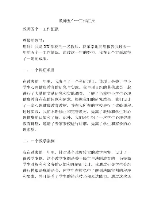 教师五个一工作汇报