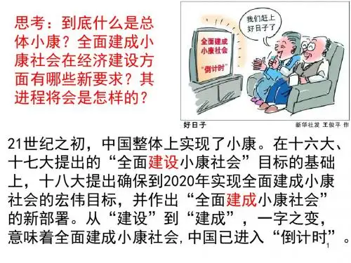 10-1：实现全面建成小康社会的目标ppt