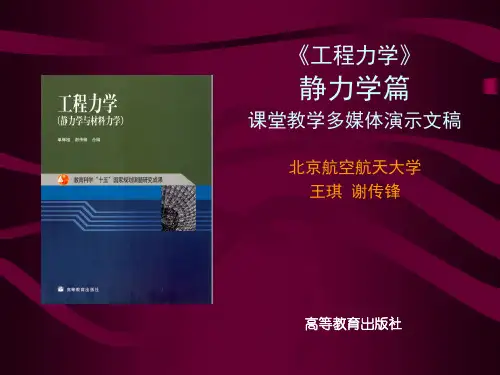 《工程力学(静力学)》全套精品课件第5章-空间任意力系
