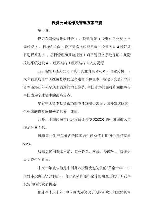 投资公司运作及管理方案三篇.doc