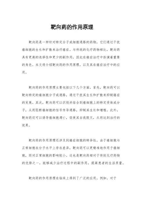 靶向药的作用原理