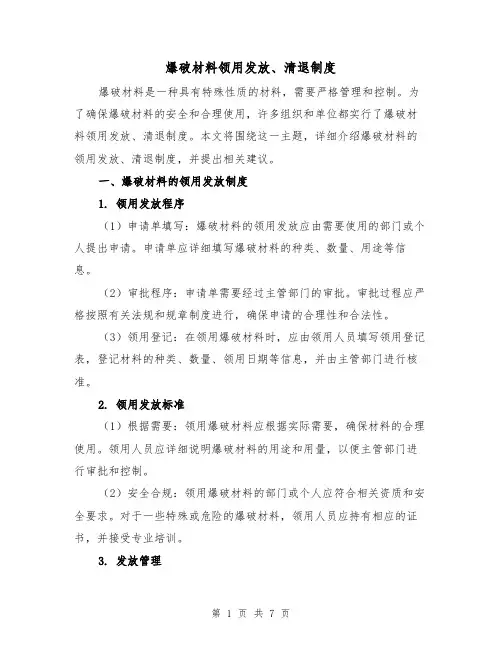 爆破材料领用发放、清退制度（4篇）