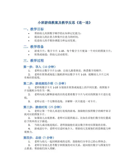 小班游戏教案及教学反思《连一连》