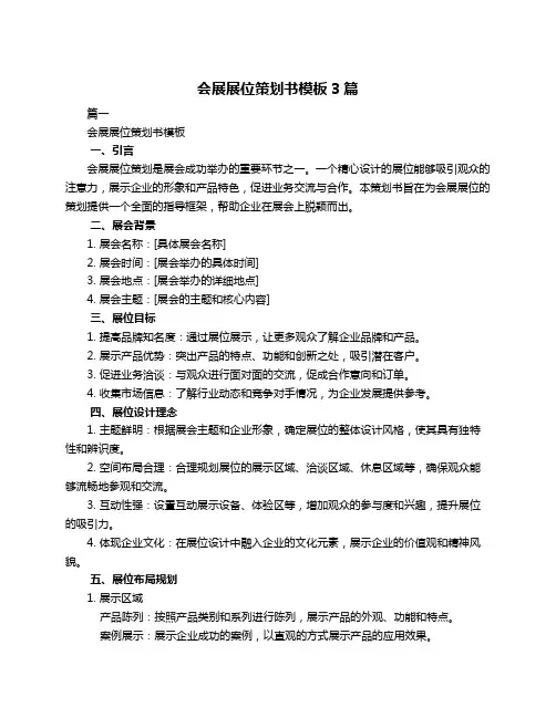 会展展位策划书模板3篇