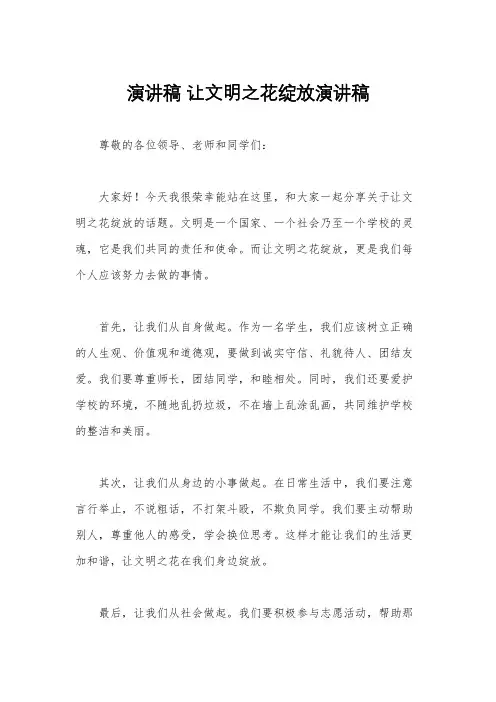 演讲稿 让文明之花绽放演讲稿
