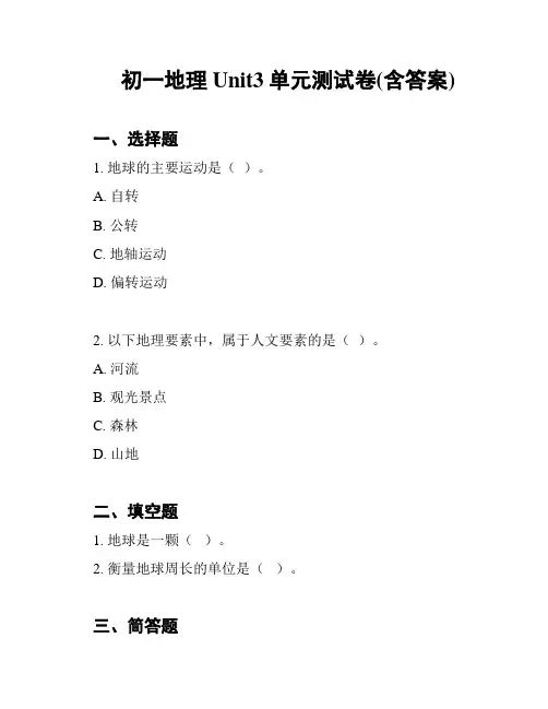 初一地理Unit3单元测试卷(含答案)