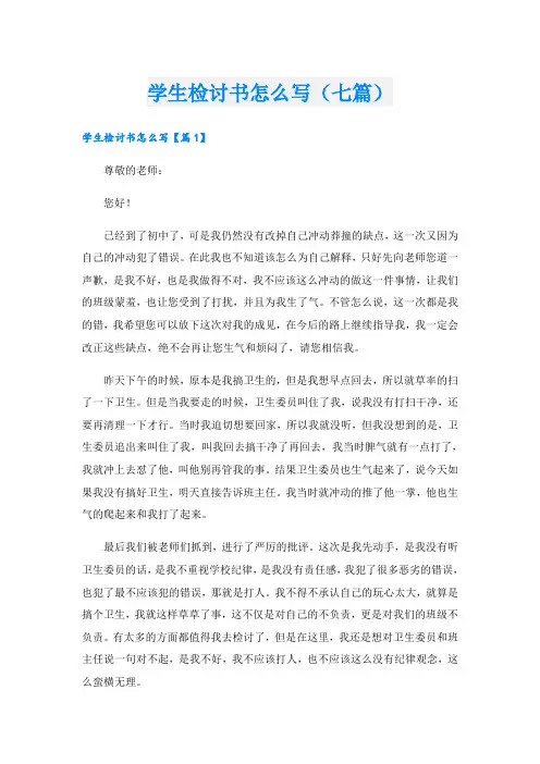 学生检讨书怎么写(七篇)