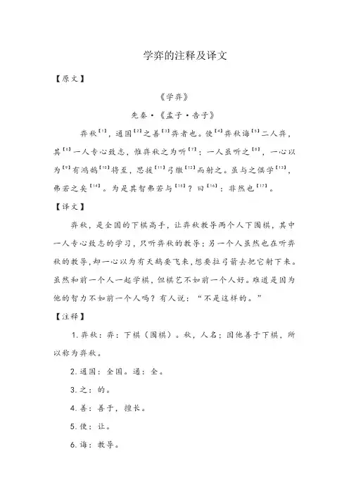 学弈的注释及译文
