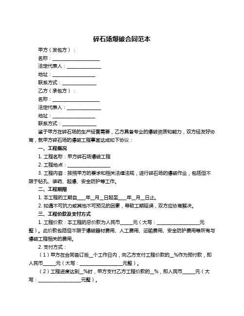 碎石场爆破合同范本