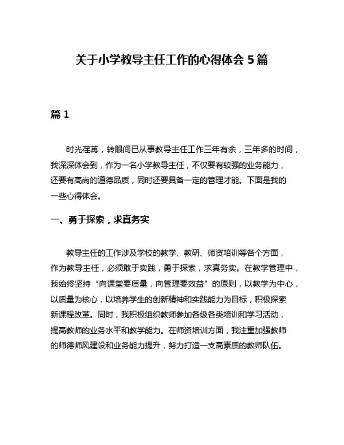 关于小学教导主任工作的心得体会5篇