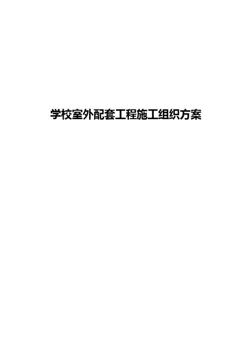 学校室外配套工程施工组织方案