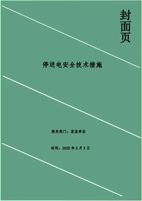 停送电安全技术措施