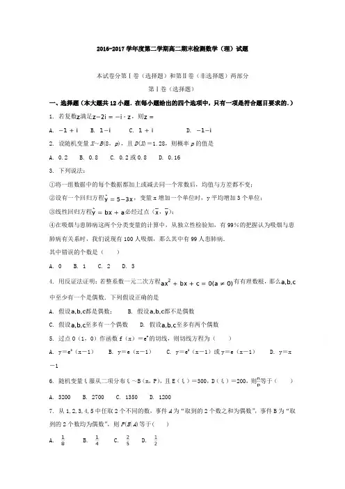 陕西省咸阳市实验中学2016-2017学年高二下学期期末检测数学(理)试题 (word版含答案)