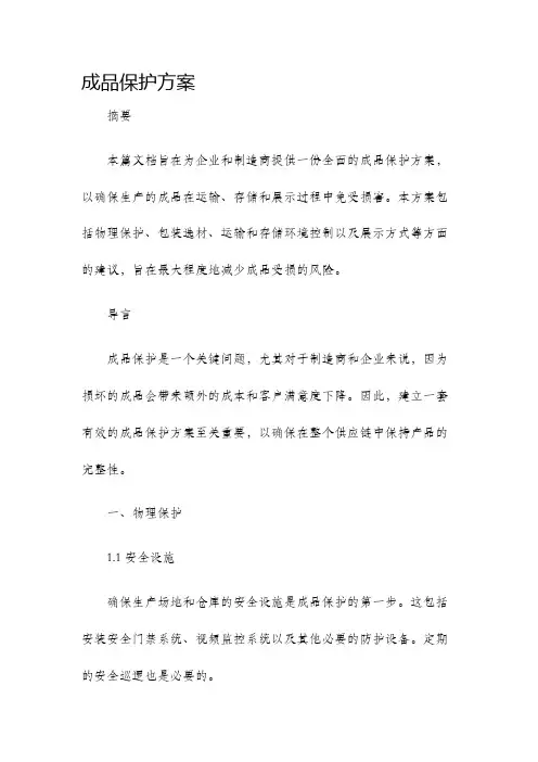 成品保护方案
