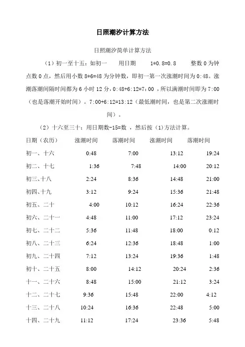 日照潮汐计算方法