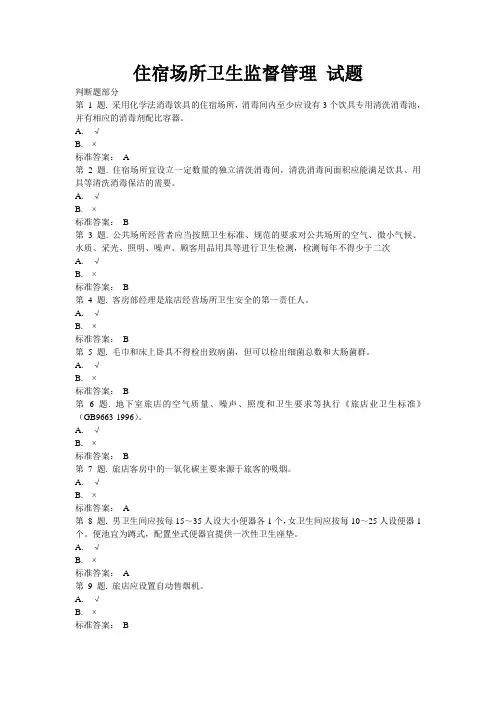 住宿场所卫生监督管理 试题