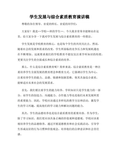 学生发展与综合素质教育演讲稿