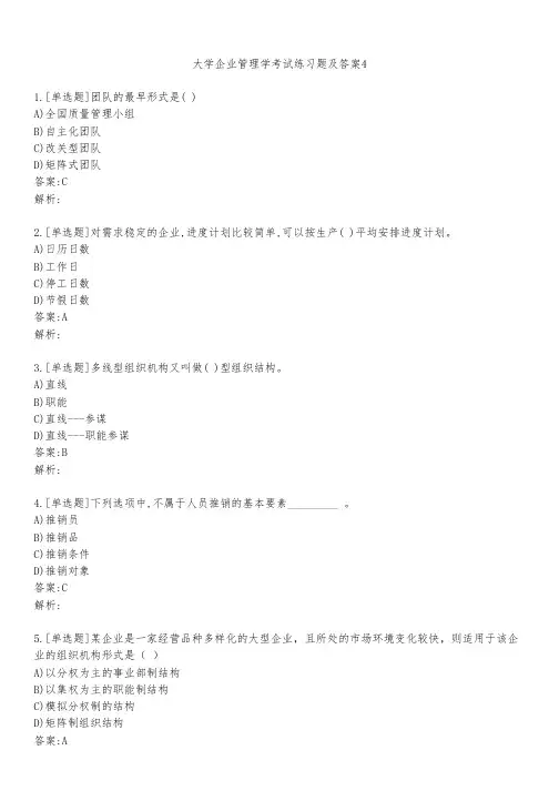 大学企业管理学考试练习题及答案421