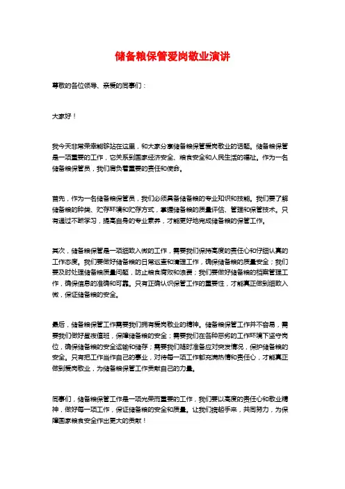 储备粮保管爱岗敬业演讲