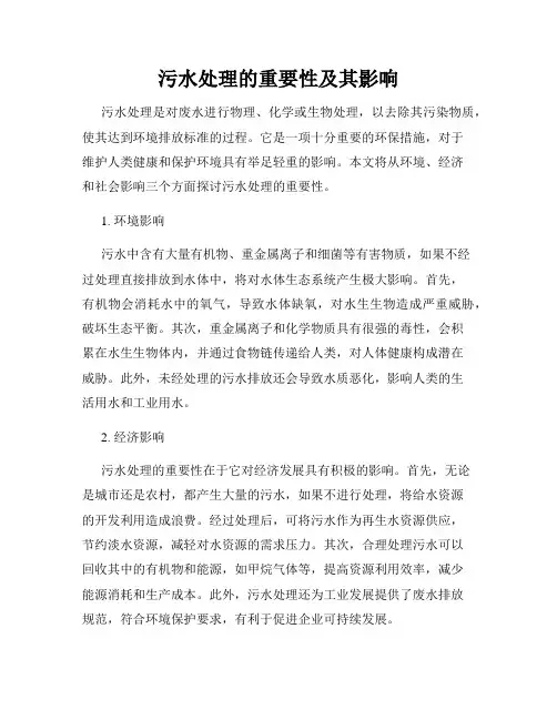 污水处理的重要性及其影响