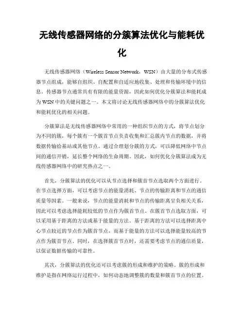 无线传感器网络的分簇算法优化与能耗优化