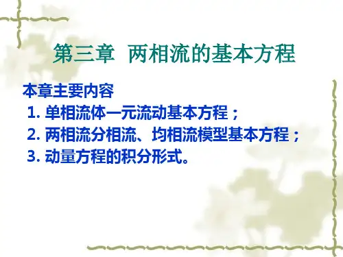 第3章-两相流的基本方程