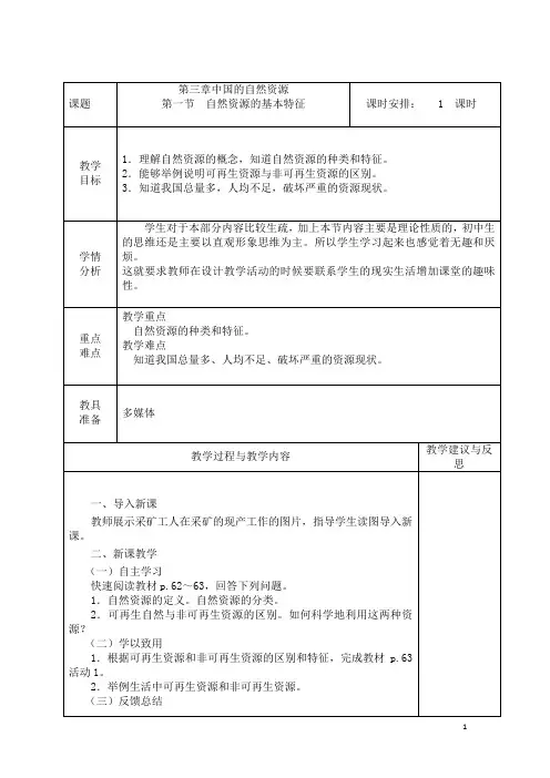 人教版八年级地理上册第三章第一节《中国的自然资源》教案
