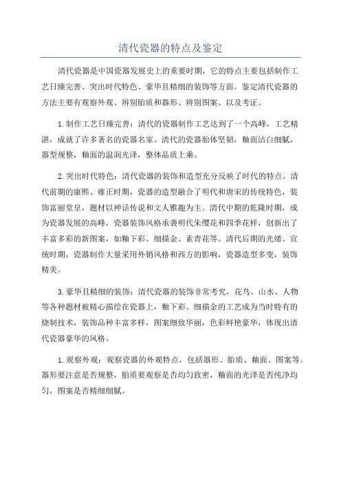 清代瓷器的特点及鉴定