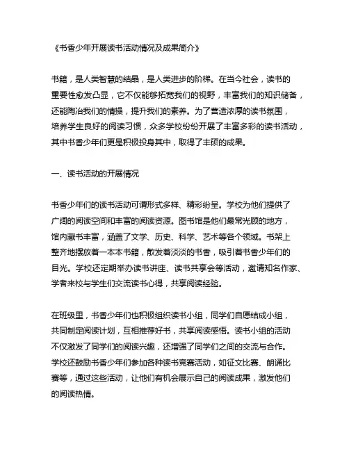 书香少年开展读书活动情况及成果简介