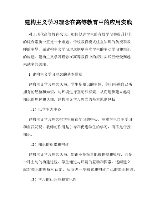建构主义学习理念在高等教育中的应用实践