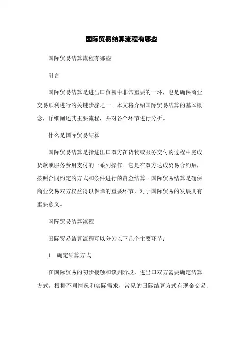 国际贸易结算流程有哪些