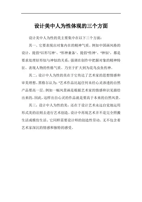 设计美中人为性体现的三个方面
