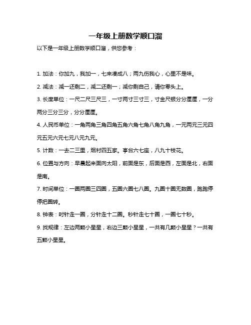 一年级上册数学顺口溜