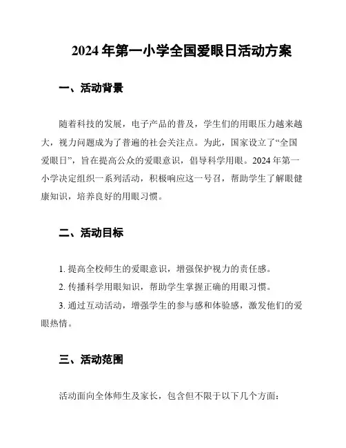 2024年第一小学全国爱眼日活动方案