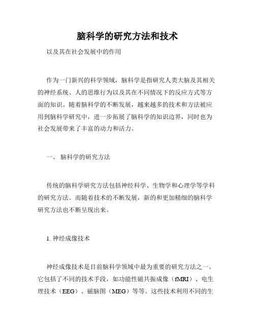 脑科学的研究方法和技术