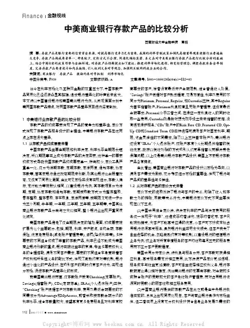 中美商业银行存款产品的比较分析