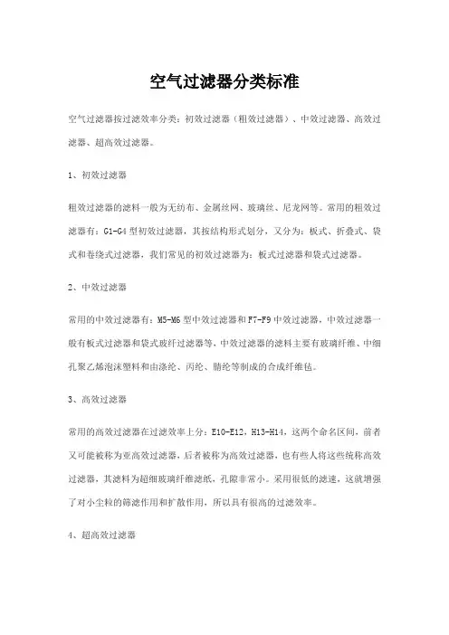 空气过滤器分类标准