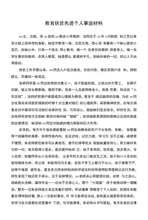 教育扶贫先进个人事迹材料(两篇)  .docx