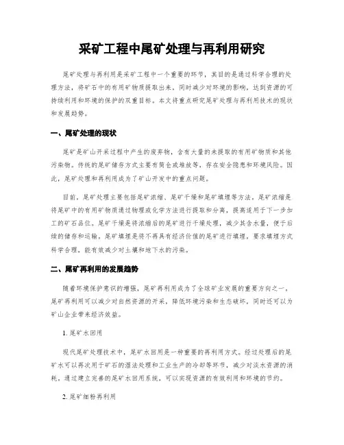 采矿工程中尾矿处理与再利用研究