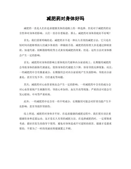 减肥药对身体好吗