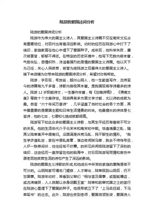陆游的爱国诗词分析