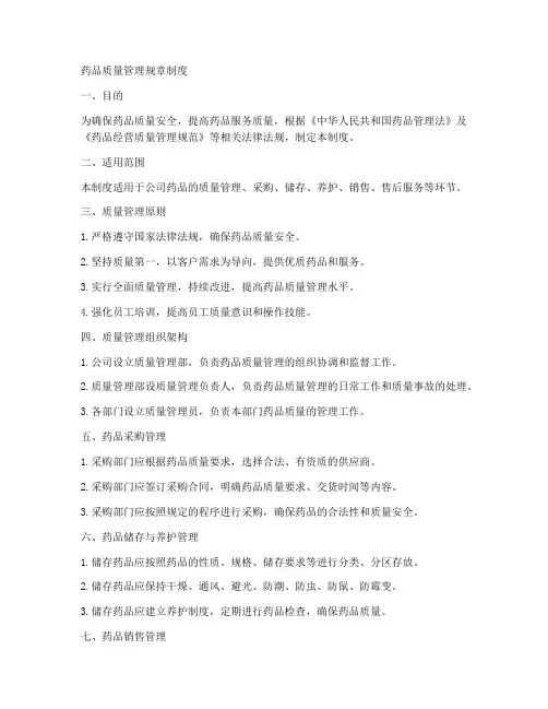 药品的质量管理规章制度